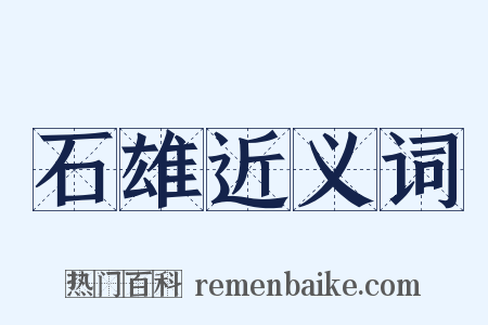 石雄近义词是什么意思的图片